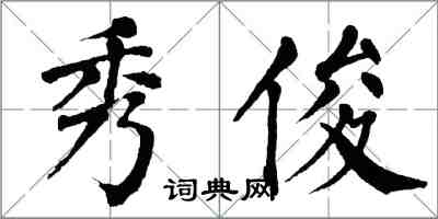 翁闿运秀俊楷书怎么写