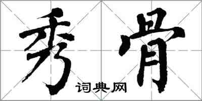 翁闿运秀骨楷书怎么写