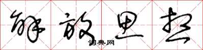王冬龄解放思想草书怎么写