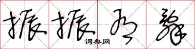 王冬龄振振有辞草书怎么写
