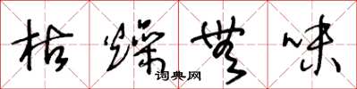 王冬龄枯燥无味草书怎么写