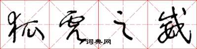 王冬龄狐虎之威草书怎么写