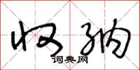 王冬龄收纳草书怎么写