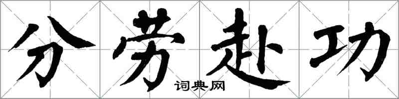 翁闿运分劳赴功楷书怎么写