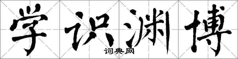 翁闿运学识渊博楷书怎么写