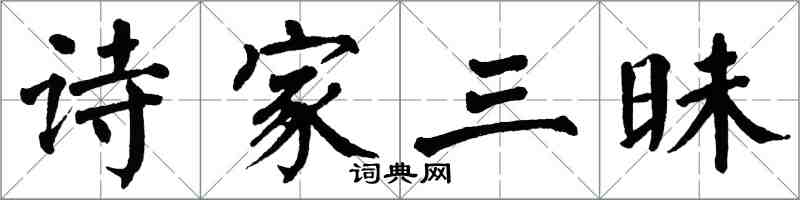 翁闿运诗家三昧楷书怎么写