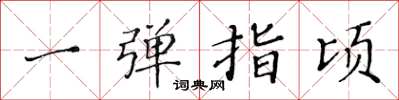 黄华生一弹指顷楷书怎么写