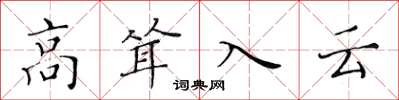 黄华生高耸入云楷书怎么写