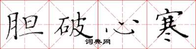 黄华生胆破心寒楷书怎么写