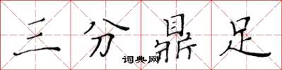 黄华生三分鼎足楷书怎么写