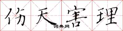 黄华生伤天害理楷书怎么写