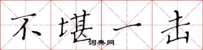 黄华生不堪一击楷书怎么写