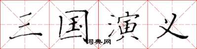 黄华生三国演义楷书怎么写