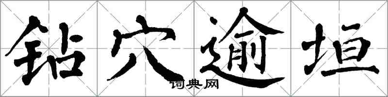 翁闿运钻穴逾垣楷书怎么写