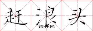 黄华生赶浪头楷书怎么写