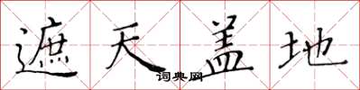 黄华生遮天盖地楷书怎么写