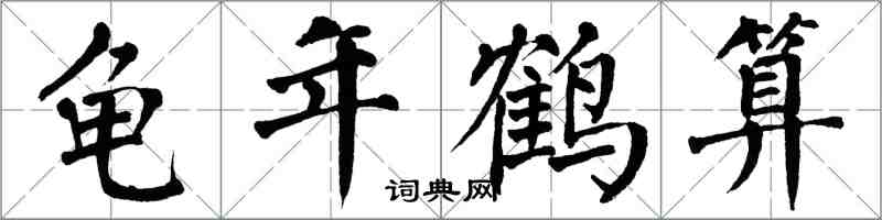 翁闿运龟年鹤算楷书怎么写