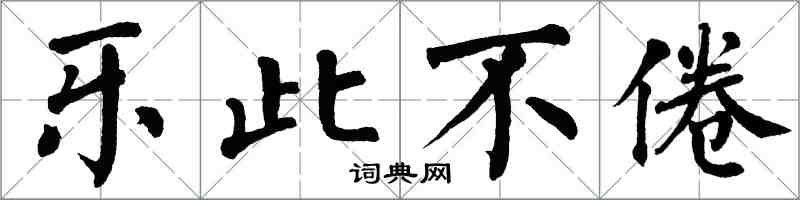 翁闿运乐此不倦楷书怎么写