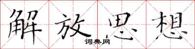 黄华生解放思想楷书怎么写