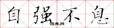 黄华生自强不息楷书怎么写
