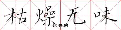 黄华生枯燥无味楷书怎么写