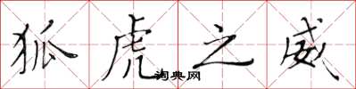 黄华生狐虎之威楷书怎么写