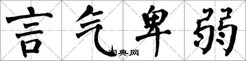 翁闿运言气卑弱楷书怎么写