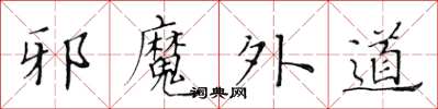 黄华生邪魔外道楷书怎么写