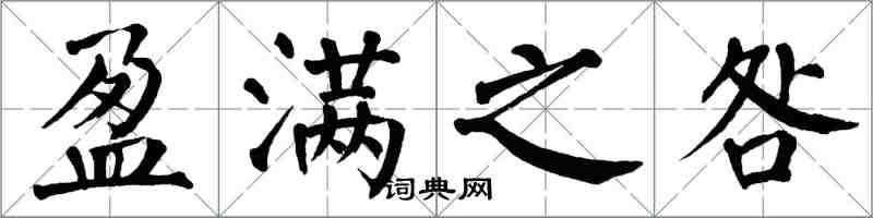 翁闿运盈满之咎楷书怎么写