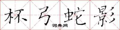 黄华生杯弓蛇影楷书怎么写