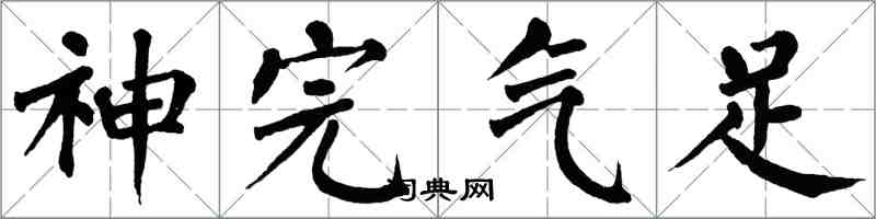 翁闿运神完气足楷书怎么写