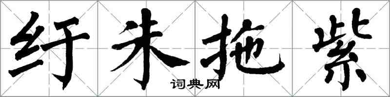 翁闿运纡朱拖紫楷书怎么写