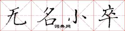 黄华生无名小卒楷书怎么写