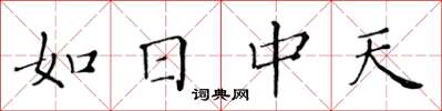 黄华生如日中天楷书怎么写