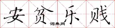 黄华生安贫乐贱楷书怎么写