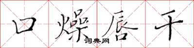 黄华生口燥唇干楷书怎么写