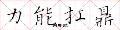 黄华生力能扛鼎楷书怎么写