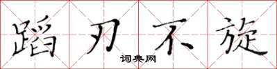 黄华生蹈刃不旋楷书怎么写