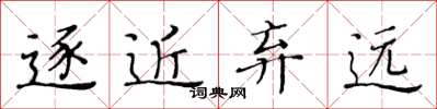 黄华生逐近弃远楷书怎么写