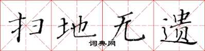 黄华生扫地无遗楷书怎么写