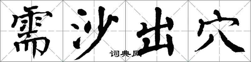 翁闿运需沙出穴楷书怎么写