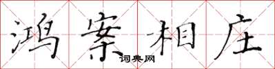 黄华生鸿案相庄楷书怎么写