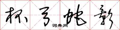 王冬龄杯弓蛇影草书怎么写