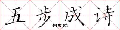 黄华生五步成诗楷书怎么写