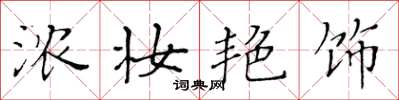 黄华生浓妆艳饰楷书怎么写