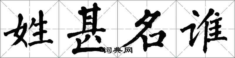翁闿运姓甚名谁楷书怎么写