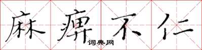 黄华生麻痹不仁楷书怎么写