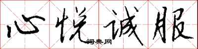 钱沛云心悦诚服行书怎么写