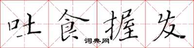 黄华生吐食握发楷书怎么写