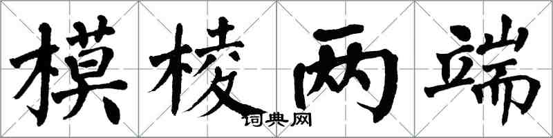 翁闿运模棱两端楷书怎么写